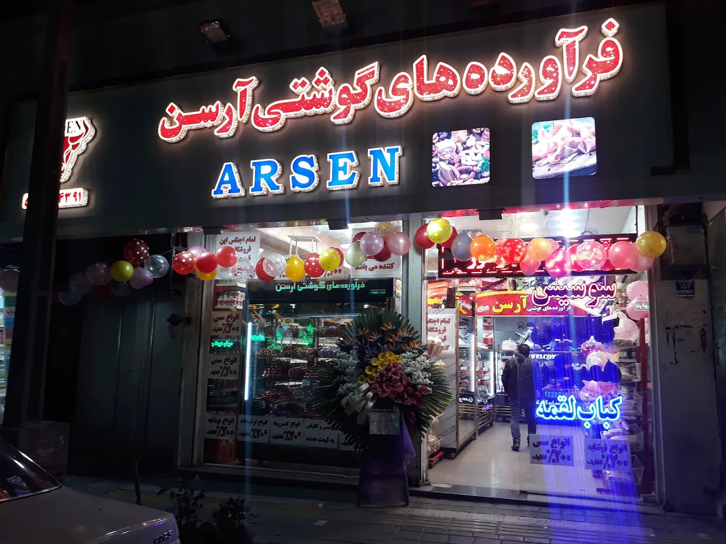 فرآورده های گوشتی آرسن (شعبه اصلی) - تصویر 4