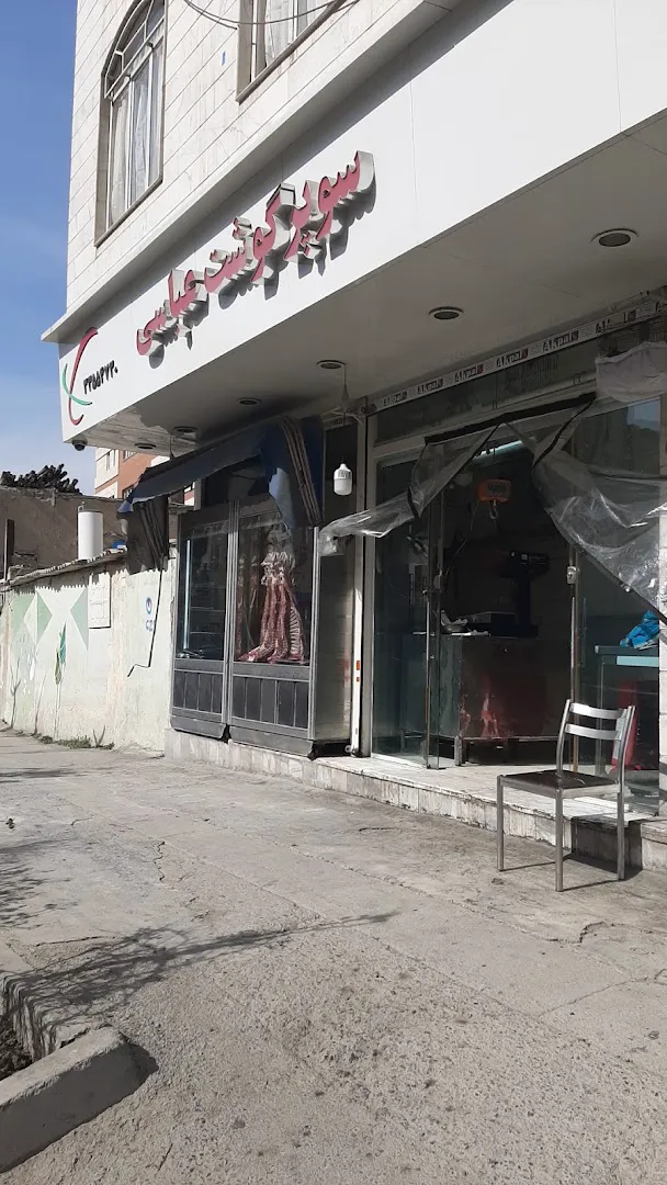 سوپر گوشت عباسی (شعبه اصلی) - تصویر 2