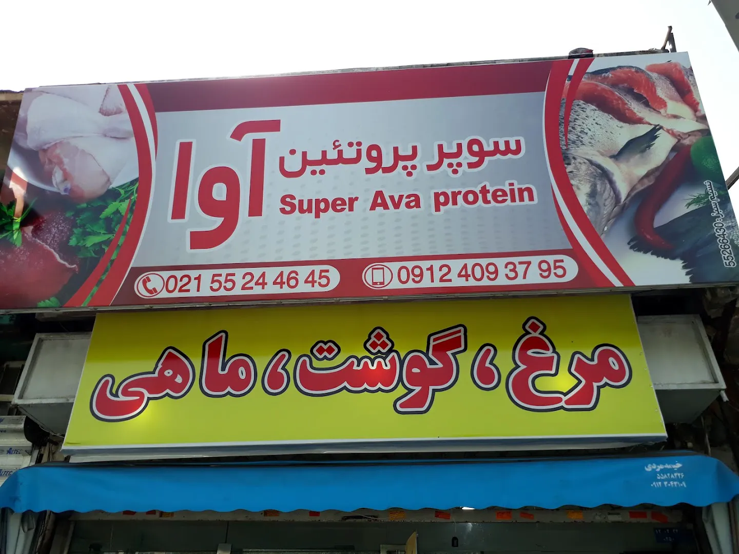 سوپر پروتئین آوا (شعبه اصلی) - تصویر 2