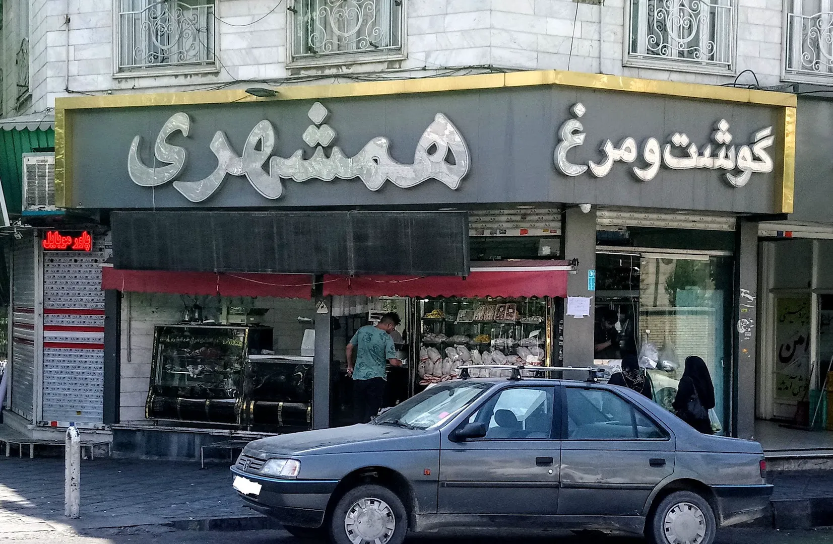 گوشت و مرغ همشهری (شعبه اصلی) - تصویر 1