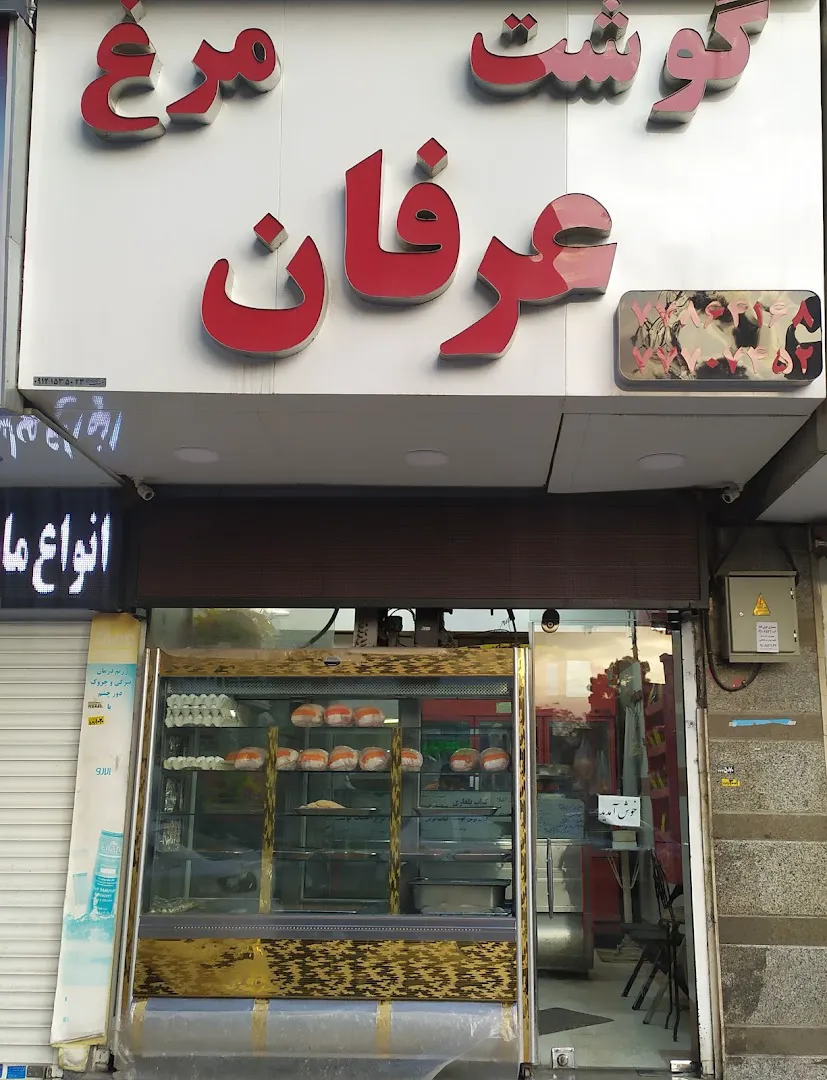 پروتئین عرفان (شعبه اصلی) - تصویر 1