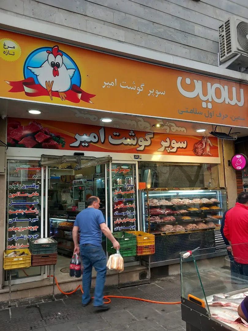 سوپر گوشت امیر (شعبه اصلی) - تصویر 2