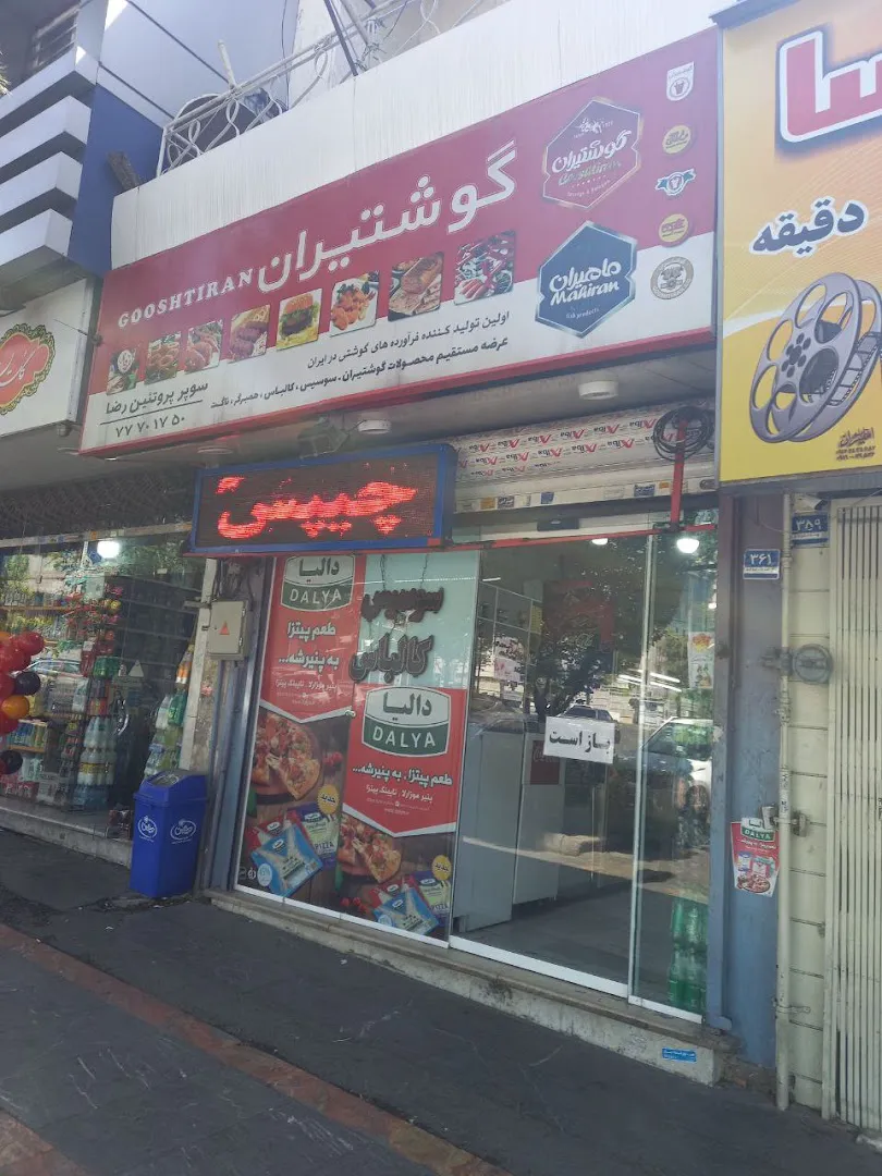 پروتئین رضا (شعبه اصلی) - تصویر 4