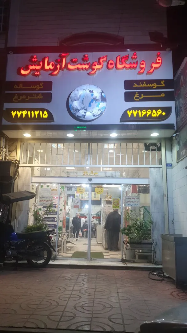 فروشگاه گوشت آزمایش (شعبه اصلی) - تصویر 3