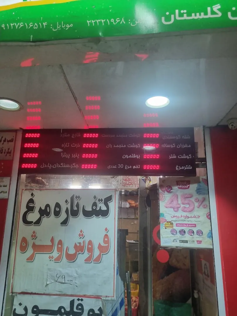 سوپر پروتئین گلستان (شعبه اصلی) - تصویر 2