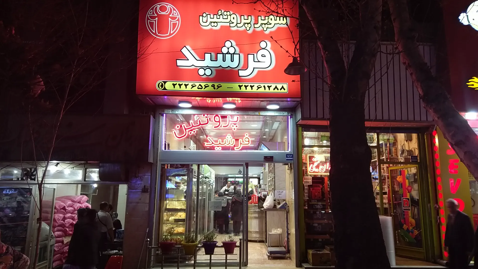 سوپر گوشت فرشید (شعبه اصلی) - تصویر 3