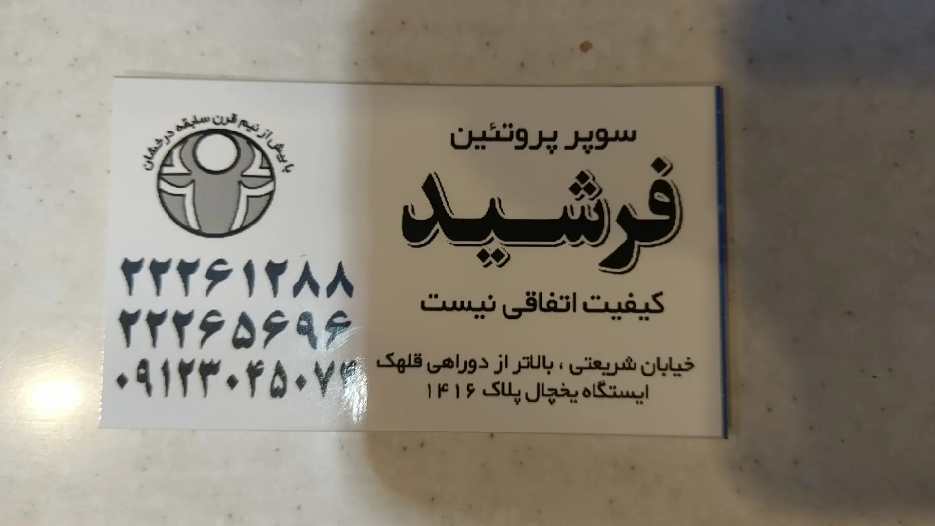 سوپر گوشت فرشید (شعبه اصلی) - تصویر 4