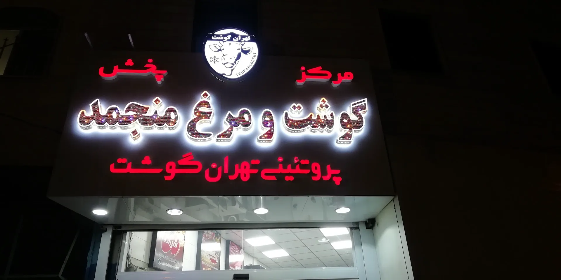 شرکت تهران گوشت (شعبه اصلی) - تصویر 1