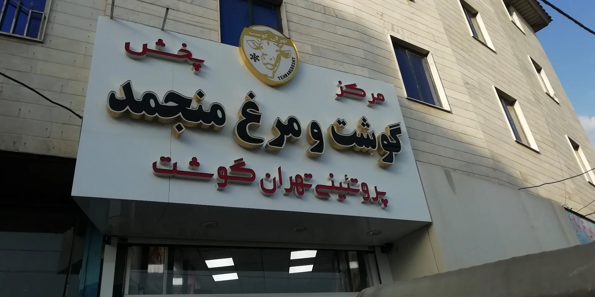 شرکت تهران گوشت (شعبه اصلی) - تصویر 2