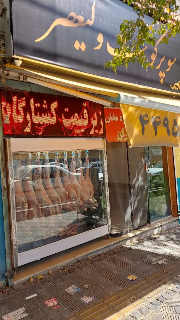 سوپر گوشت ولیعصر (شعبه اصلی) - تصویر 2