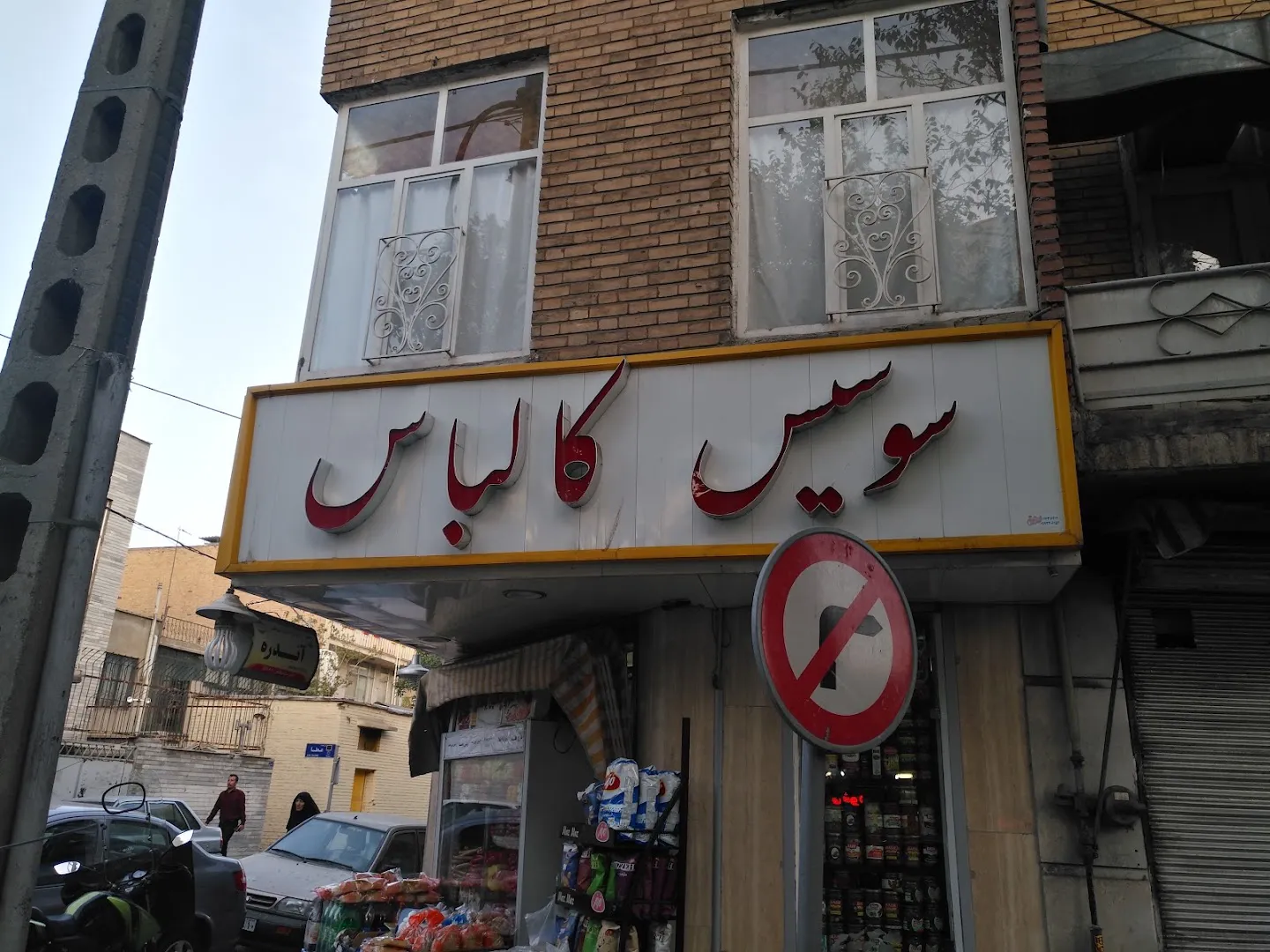 پروتئینی بوستان (شعبه اصلی) - تصویر 3
