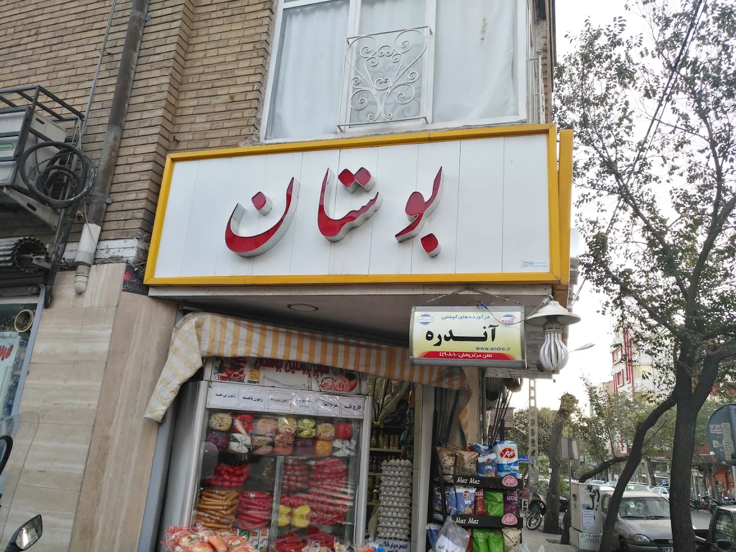 پروتئینی بوستان (شعبه اصلی) - تصویر 4