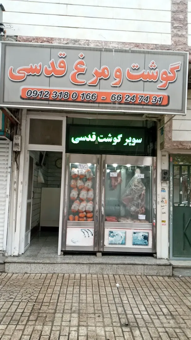 گوشت و مرغ قدسی (شعبه اصلی) - تصویر 1