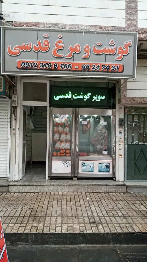 گوشت و مرغ قدسی (شعبه اصلی) - تصویر 3
