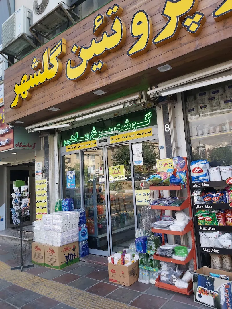 پروتئين گلشهر (شعبه اصلی) - تصویر 1