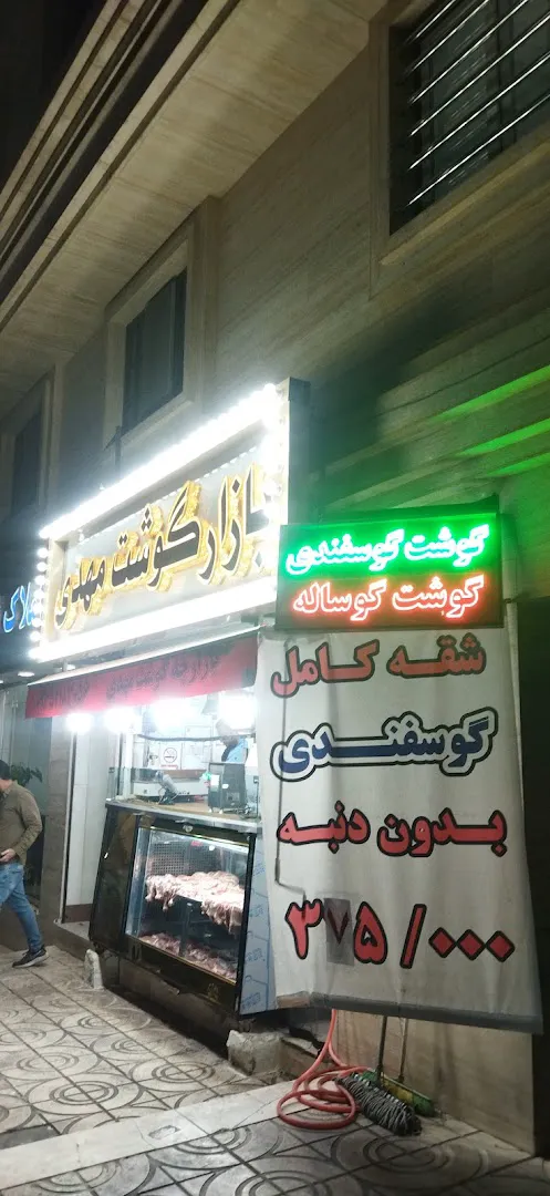بازارچه گوشت مهدی (شعبه اصلی) - تصویر 2