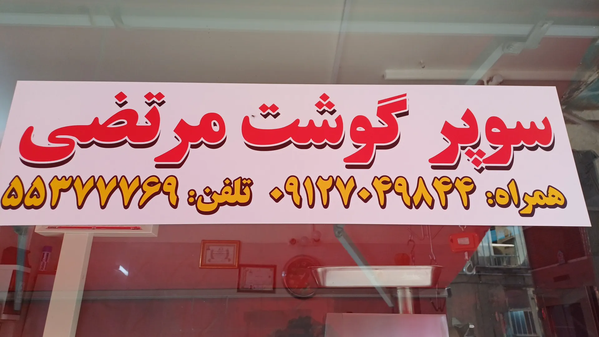 سوپر پروتئین مرتضی (شعبه اصلی) - تصویر 2