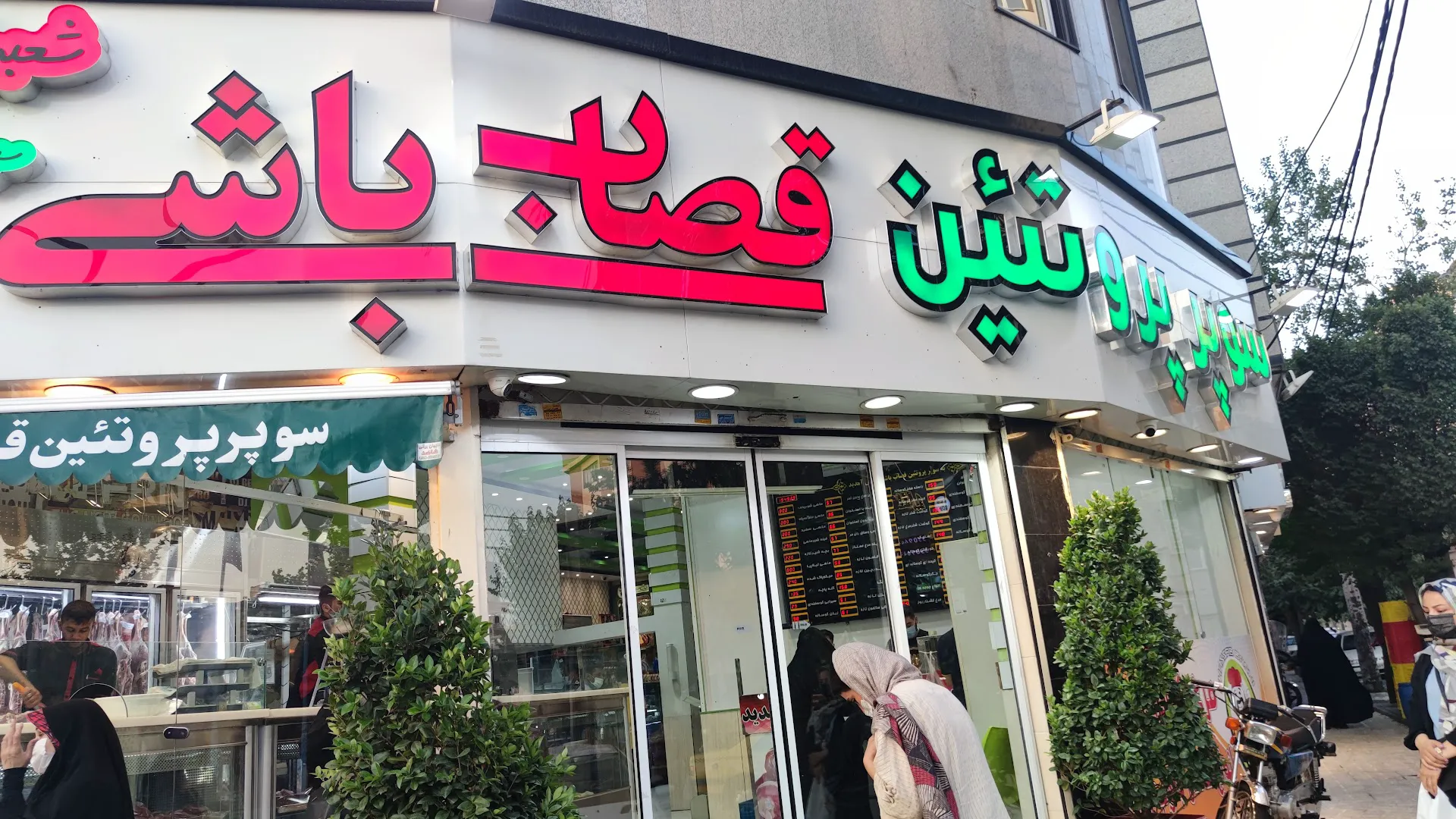 فروشگاه قصاب باشی (شعبه اصلی) - تصویر 4