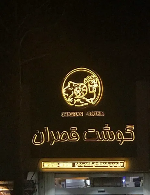 Ghasran Protein (شعبه اصلی) - تصویر 2