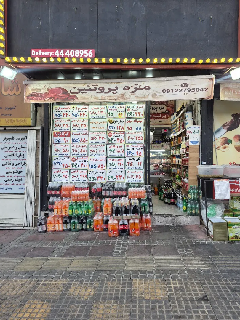 مزه پروتئین (شعبه اصلی) - تصویر 1