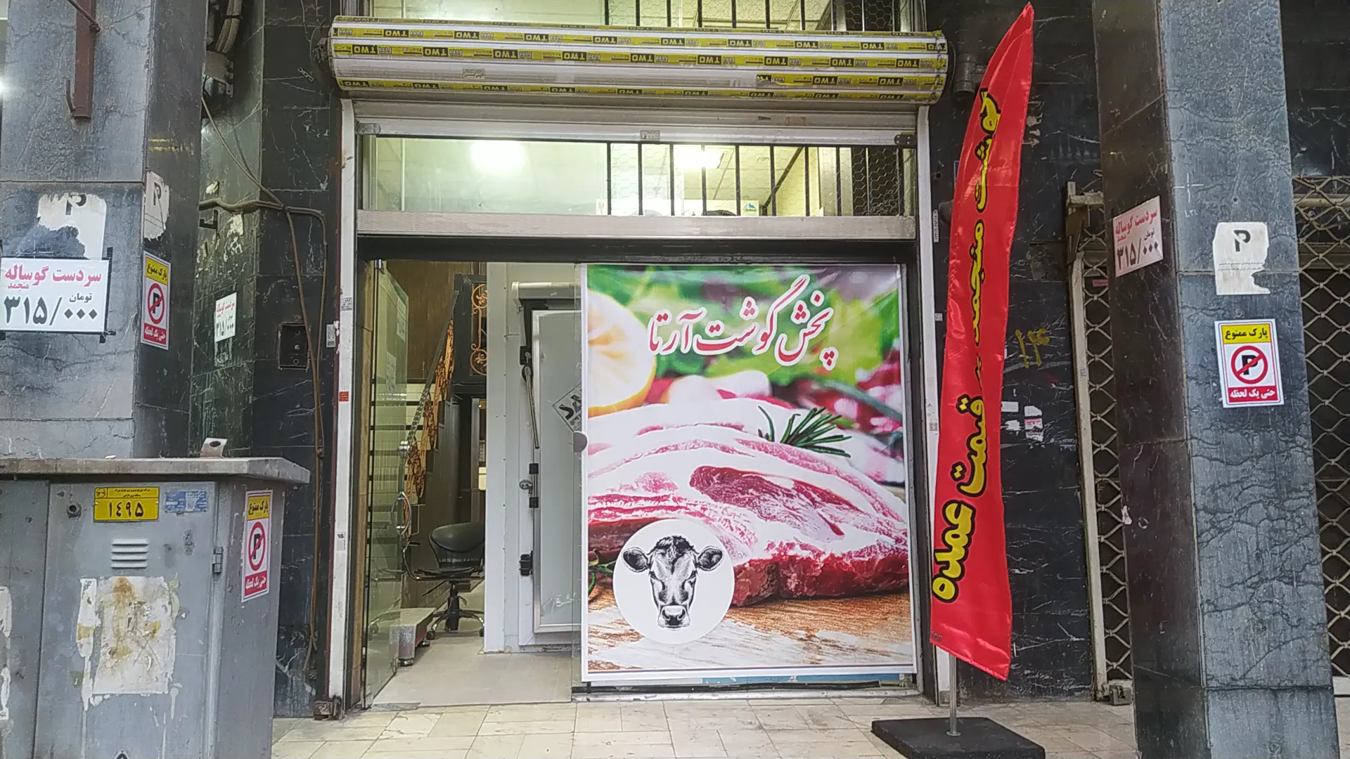 سردخانه پخش وتوزیع مرغ و گوشت منجمد آرتا (شعبه اصلی) - تصویر 1