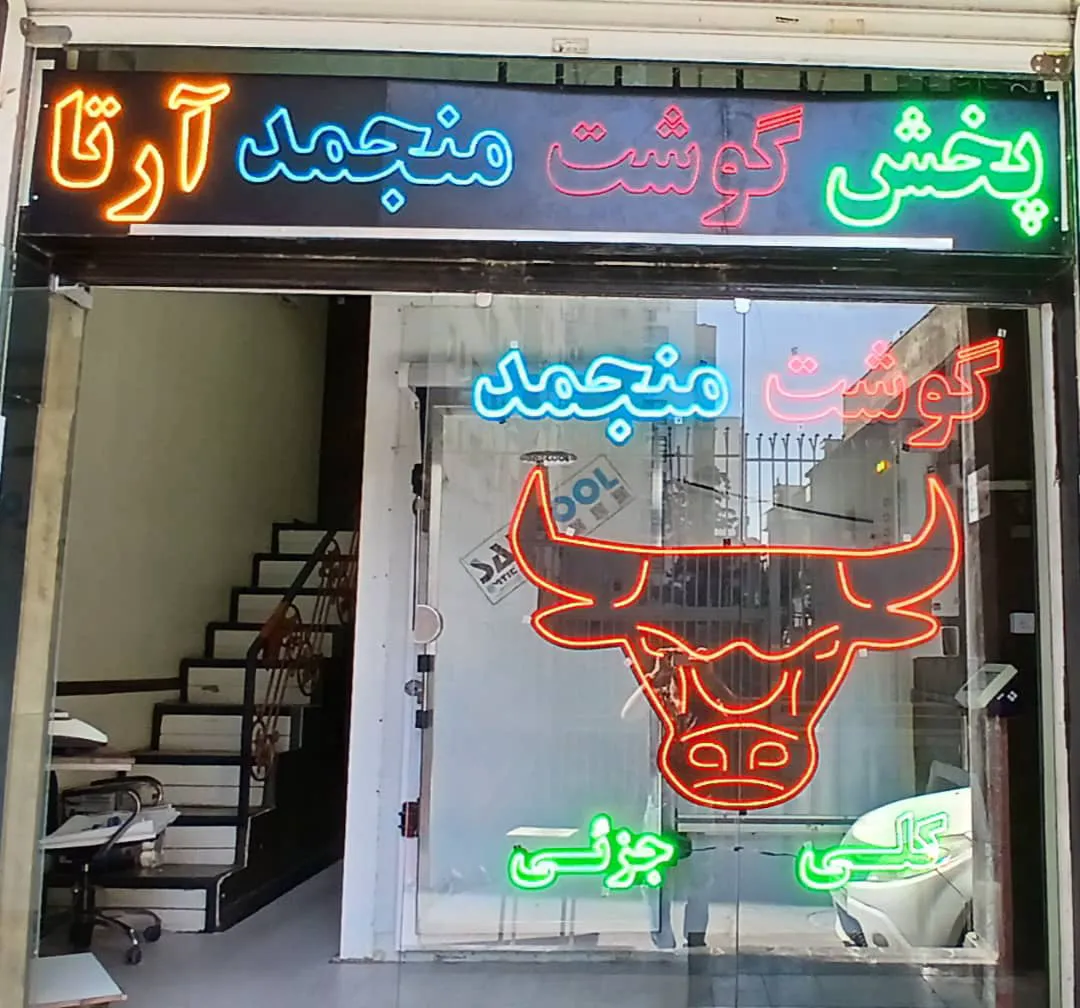 سردخانه پخش وتوزیع مرغ و گوشت منجمد آرتا (شعبه اصلی) - تصویر 4