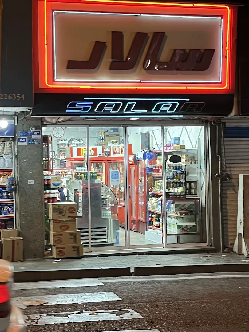 سوپر پروتئین سالار SALAR (شعبه اصلی) - تصویر 1