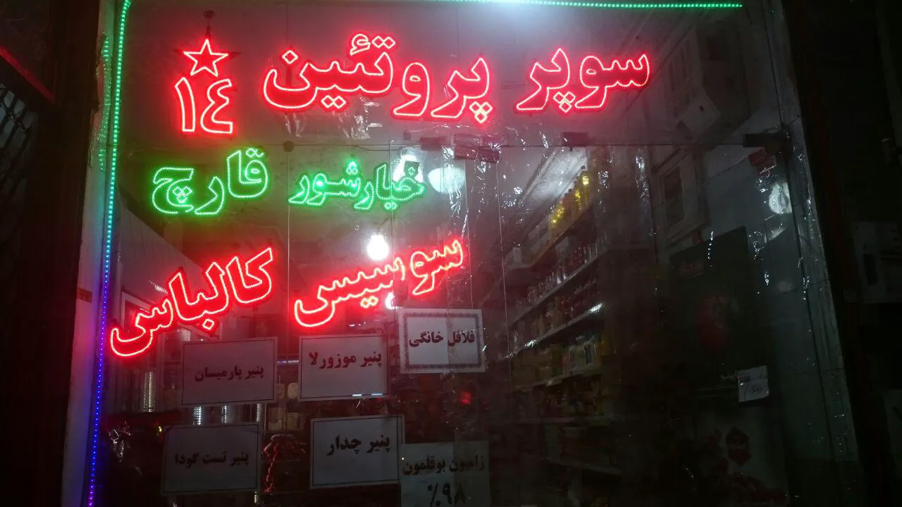 پروتئینی المهدی (شعبه اصلی) - تصویر 3