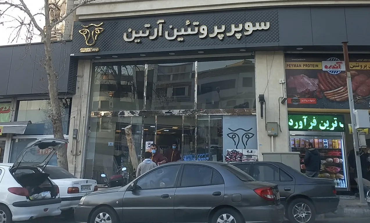 سوپر آرتین (شعبه اصلی) - تصویر 2