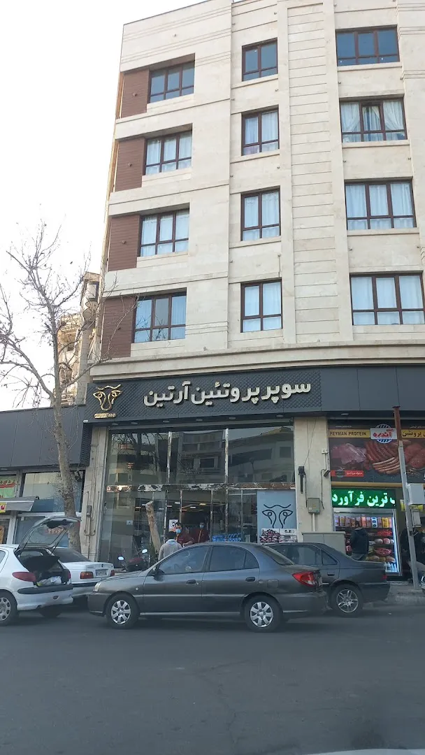 سوپر آرتین (شعبه اصلی) - تصویر 3