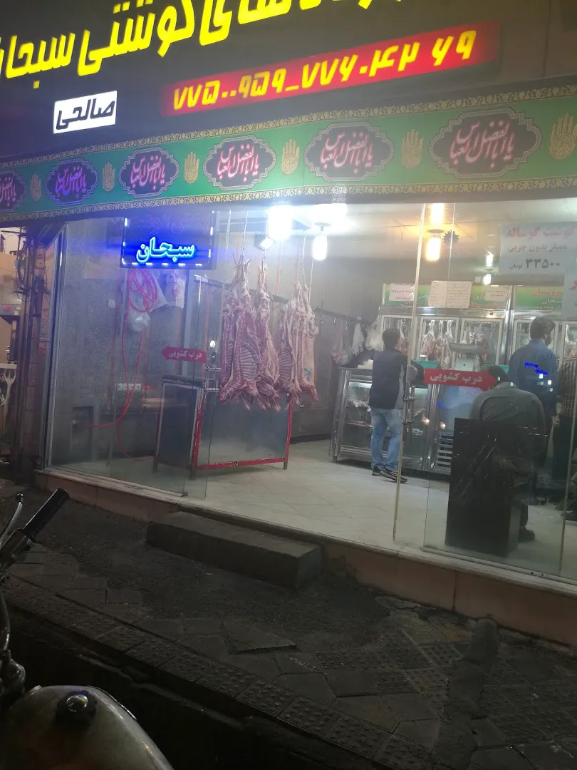 سوپر گوشت سبحان (شعبه اصلی) - تصویر 2
