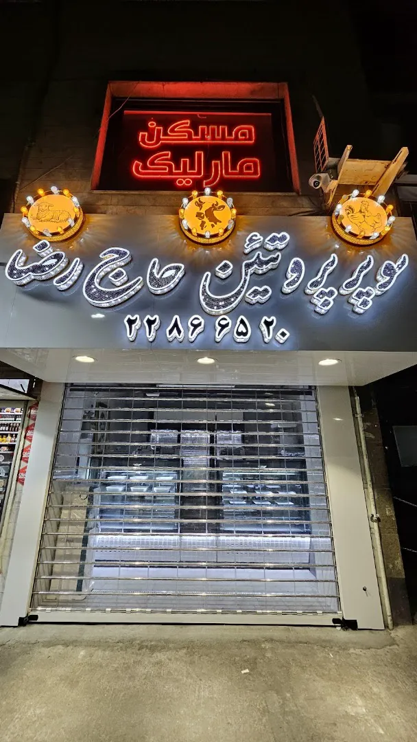 سوپر پروتئین حاج رضا (شعبه اصلی) - تصویر 1