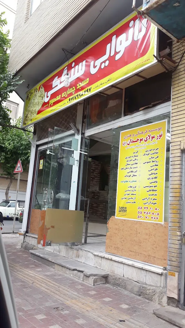 نانوایی سنگک سنتی ابن سینا (شعبه اصلی) - تصویر 3