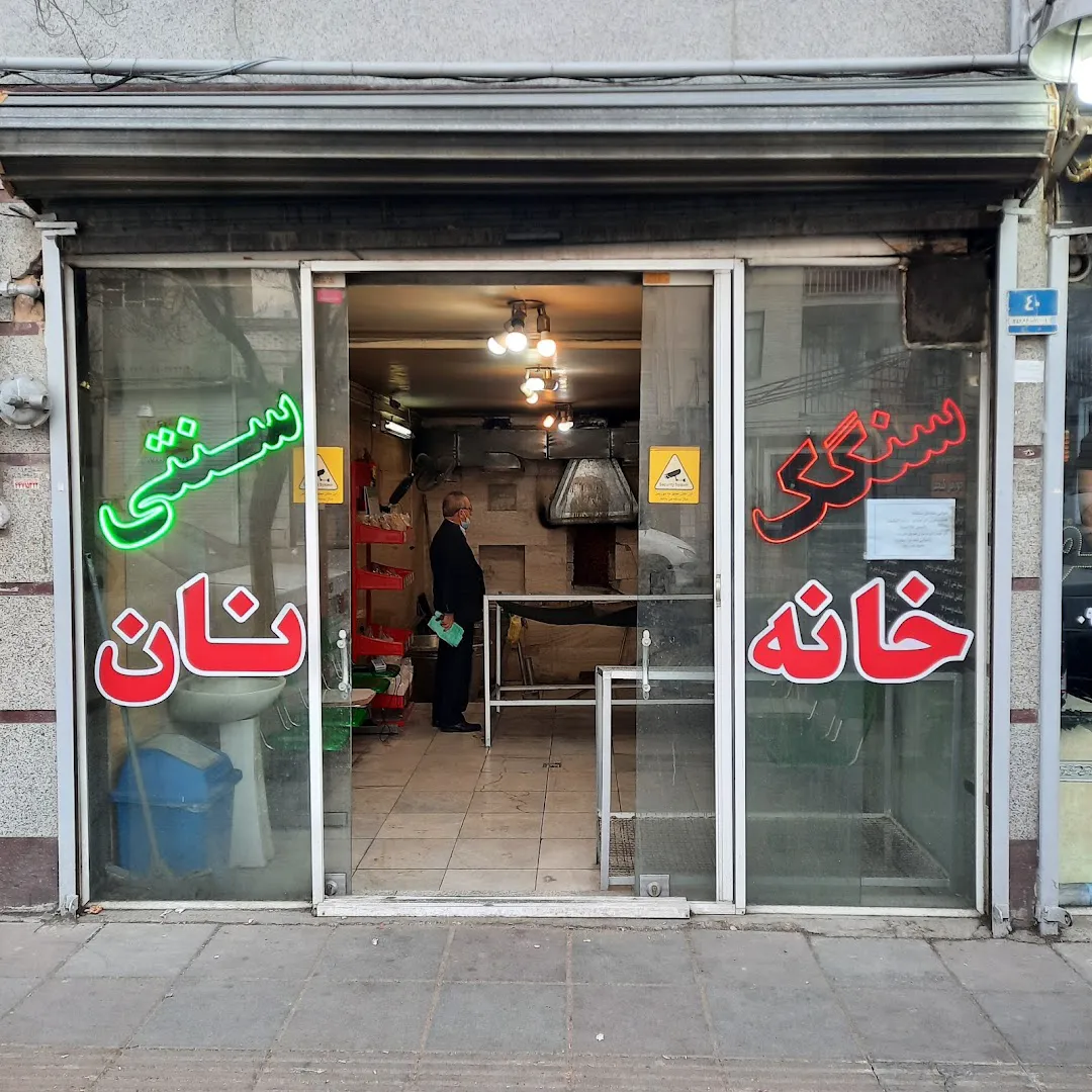 نانوایی سنگک سنتی خانه نان (شعبه اصلی) - تصویر 2