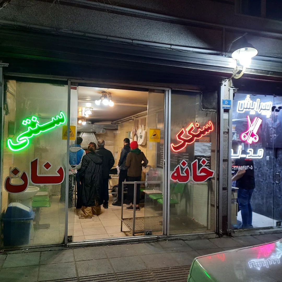 نانوایی سنگک سنتی خانه نان (شعبه اصلی) - تصویر 4