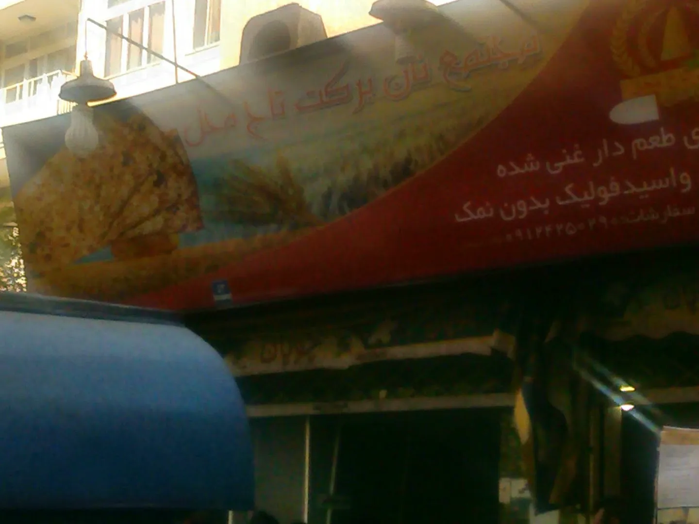 مجتمع نان برکت تاج محل (شعبه اصلی) - تصویر 2