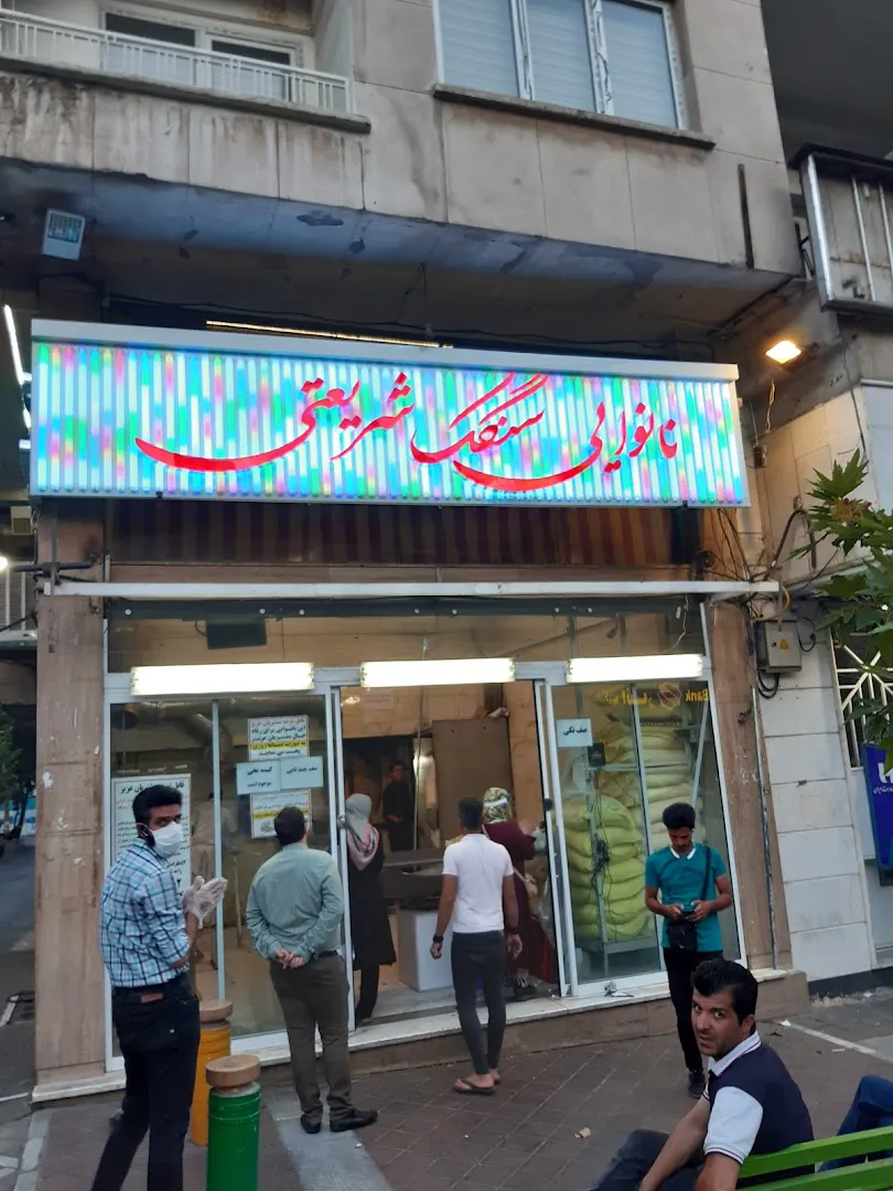 نانوایی سنگک شریعتی (شعبه اصلی) - تصویر 4