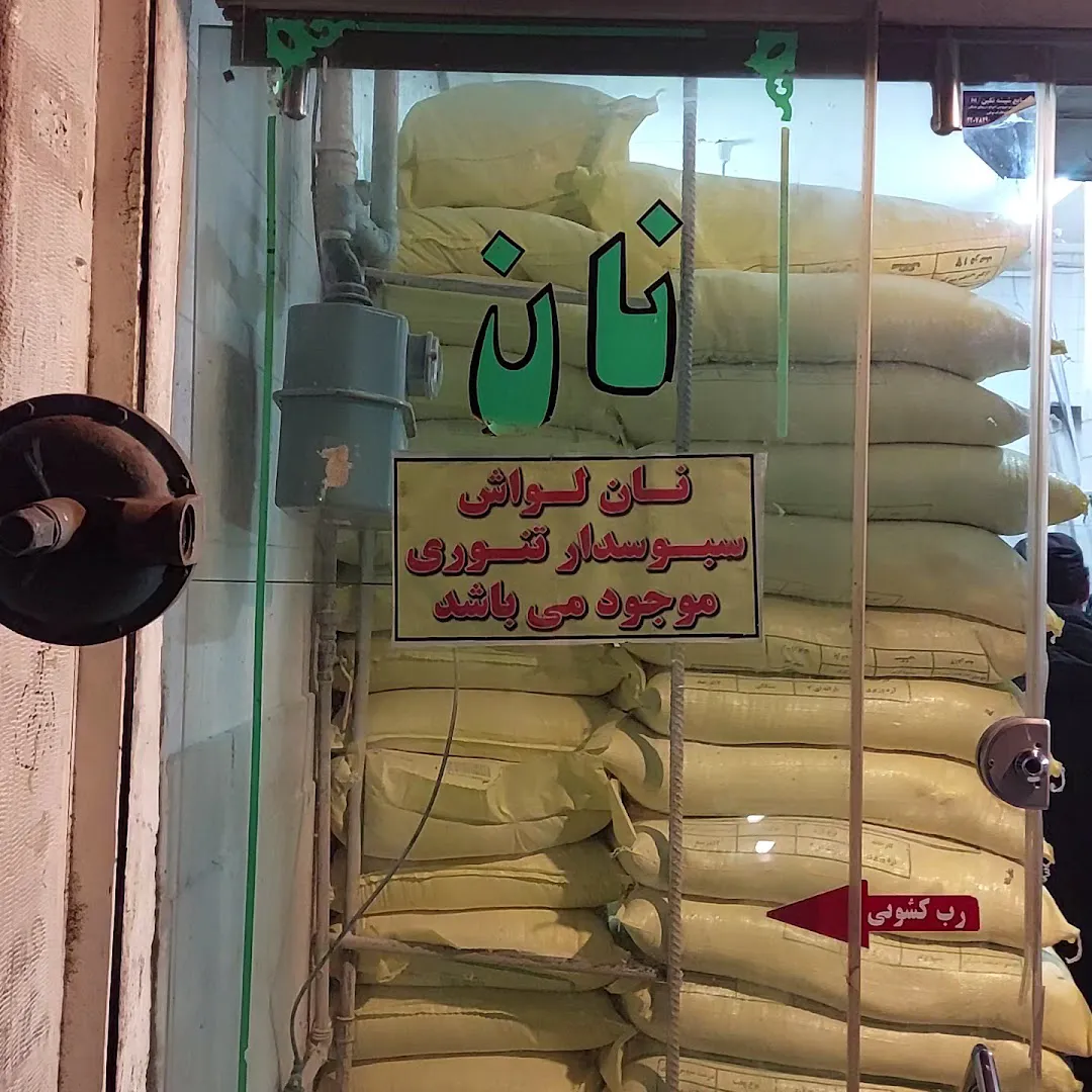 نانوایی سنگک (شعبه اصلی) - تصویر 2