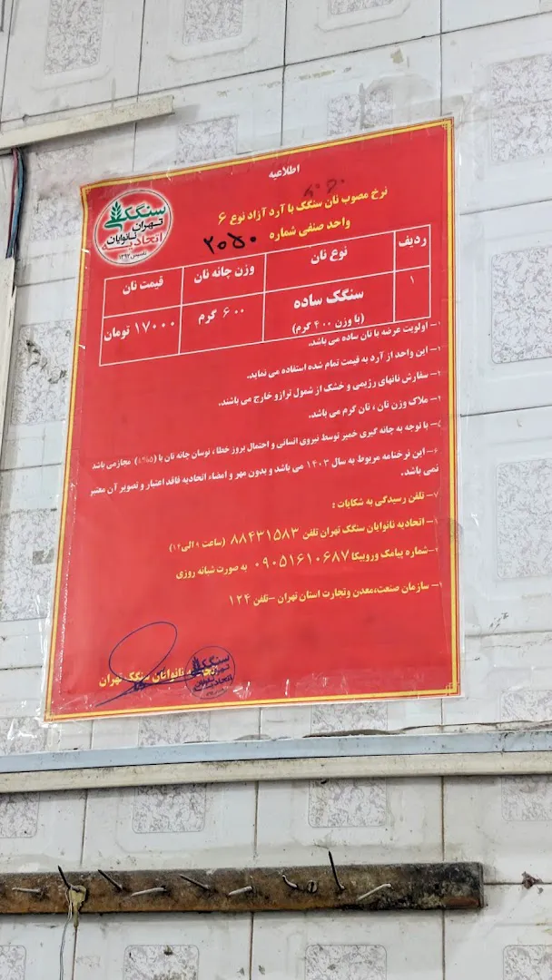 نانوایی سنگک (شعبه اصلی) - تصویر 4
