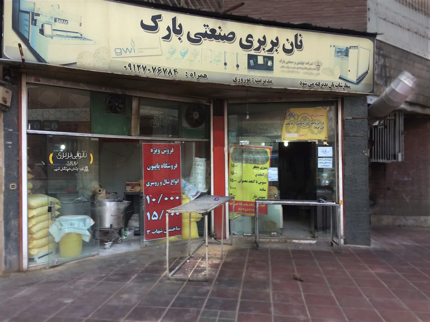 نانوایی بربری نوروزی (شعبه اصلی) - تصویر 1