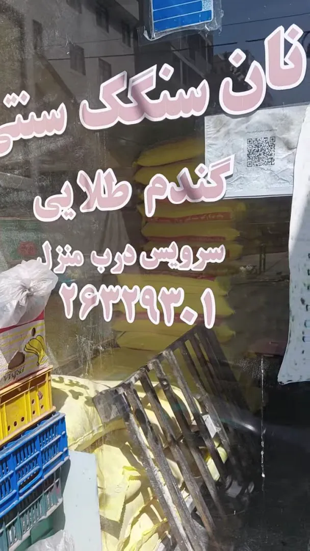 نانوایی سنگک گندم طلایی (شعبه اصلی) - تصویر 2