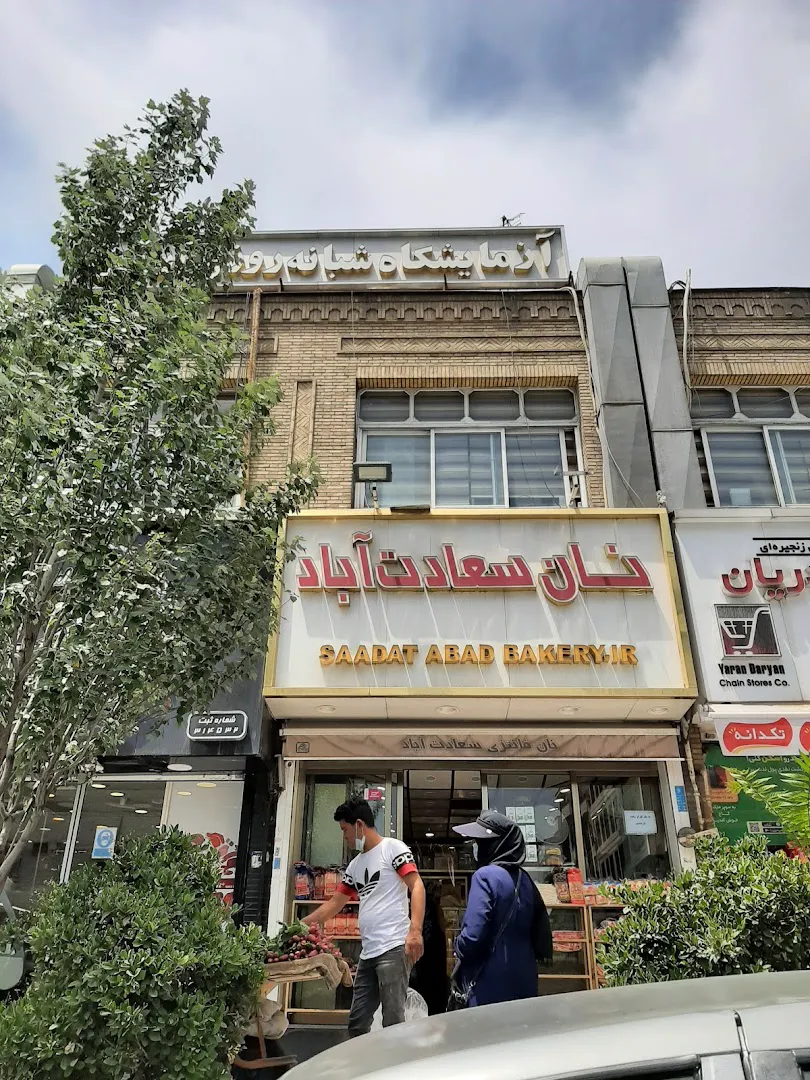 نان سعادت آباد (شعبه اصلی) - تصویر 3