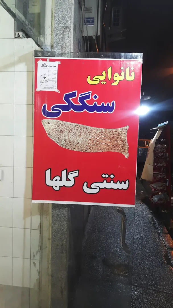 نانوایی سنگک سنتی (شعبه اصلی) - تصویر 2