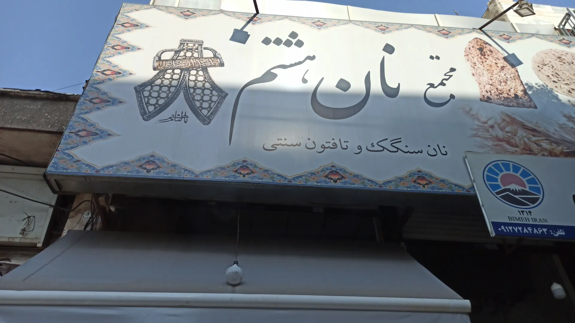 نانوایی سنگک (شعبه اصلی) - تصویر 3