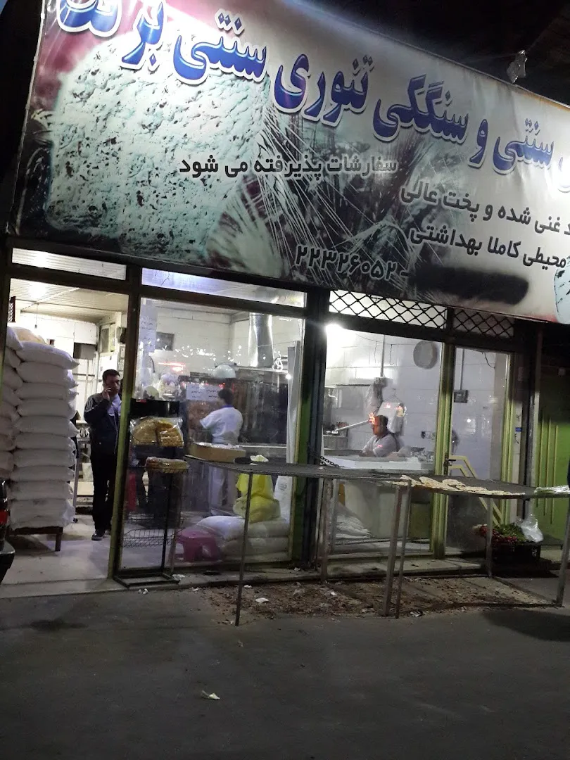 نانوایی سنگکی و بربری (شعبه اصلی) - تصویر 3