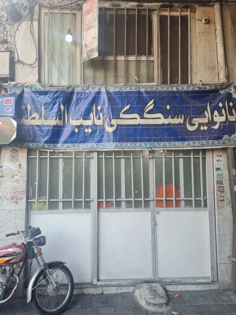 نانوایی سنگک بازارچه (شعبه اصلی) - تصویر 3