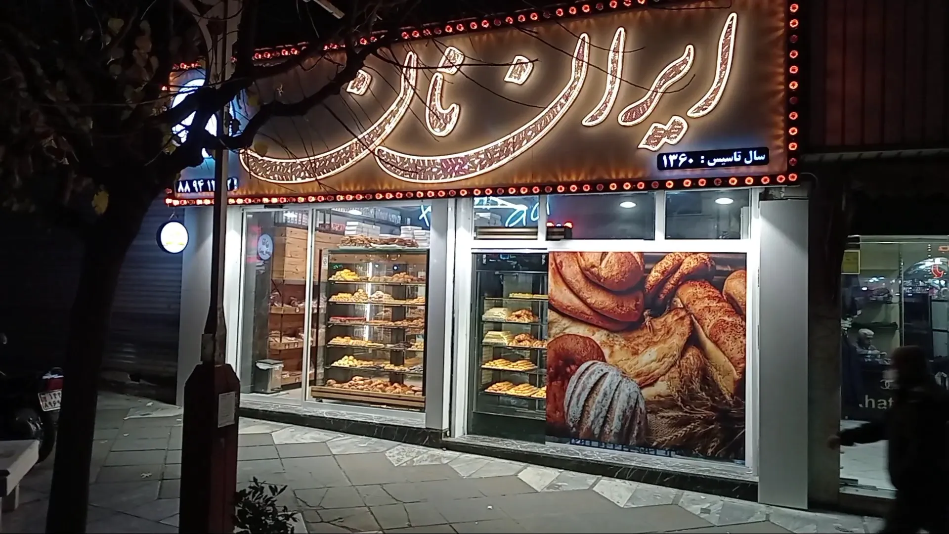 ایران نان (شعبه اصلی) - تصویر 1