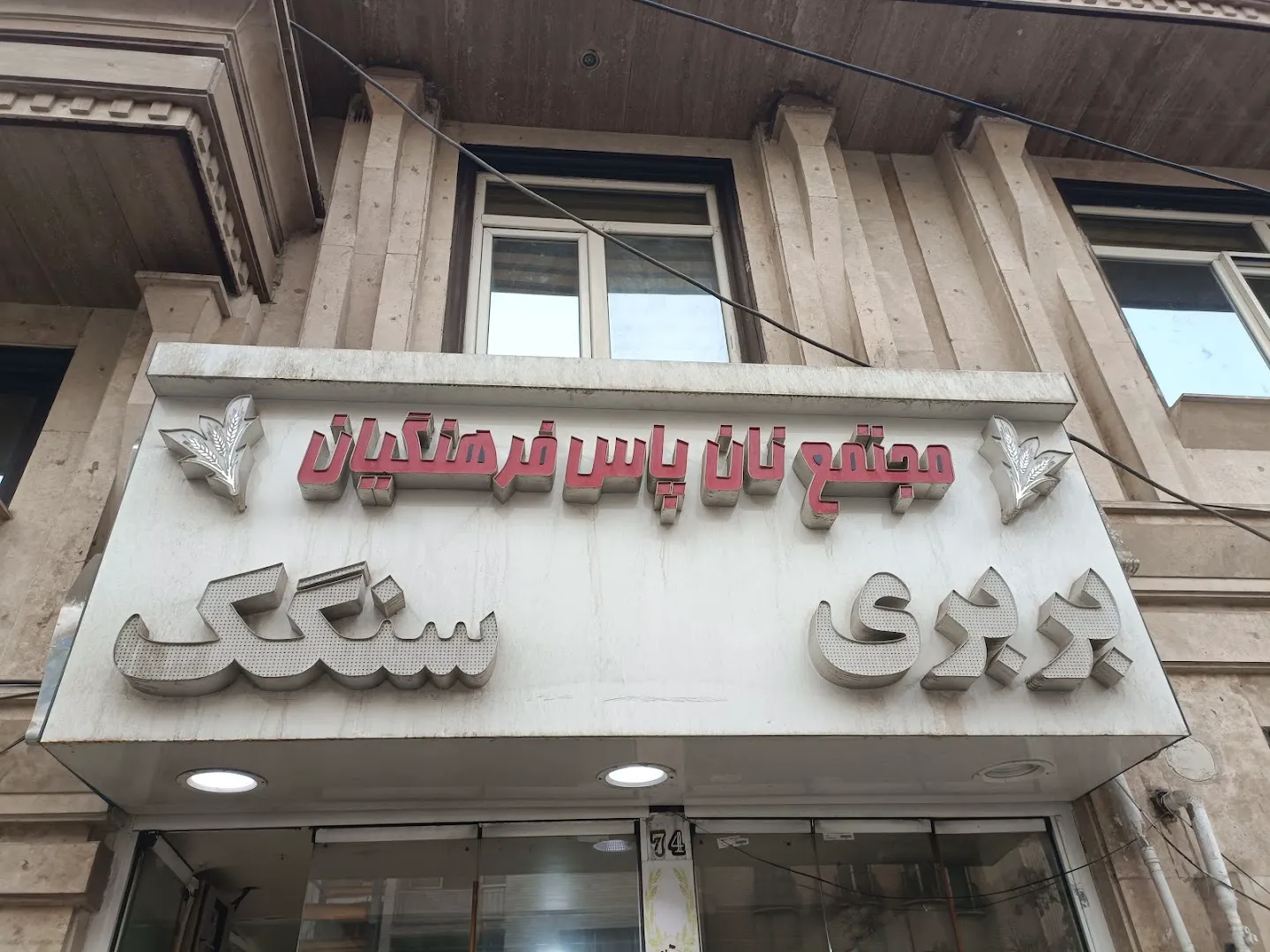 نانوایی سنگکی و بربری مشهودی (شعبه اصلی) - تصویر 2