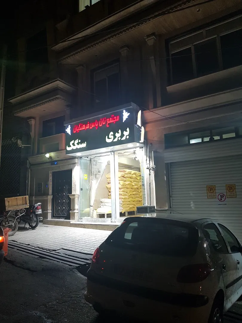 نانوایی سنگکی و بربری مشهودی (شعبه اصلی) - تصویر 3