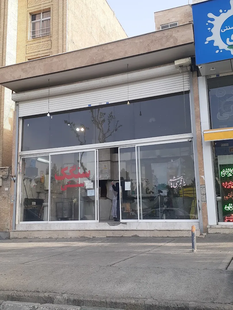 نانوایی سنگک سنتی (شعبه اصلی) - تصویر 4